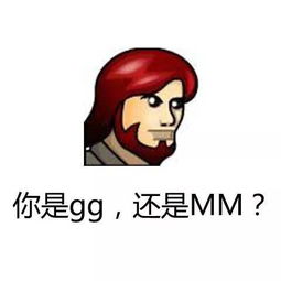 你是gg还是mm，你是gg还是mm怎么回下一句