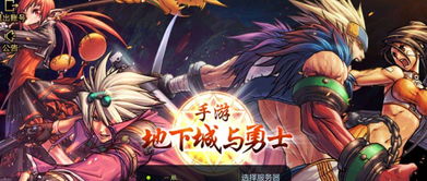 地下城与勇士手游正版叫什么?