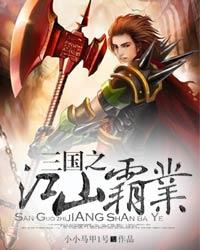 求三国小说主角要强大要有后宫