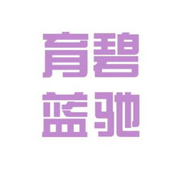 育碧公司，育碧公司招聘条件