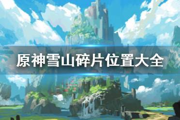原神雪山碎片第三个怎么过