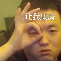 让我康康表情包，杰哥让我康康表情包