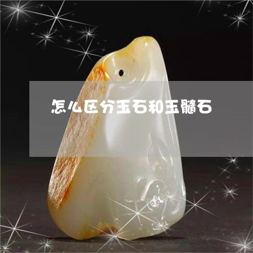 玉髓石，玉髓石怎么获得