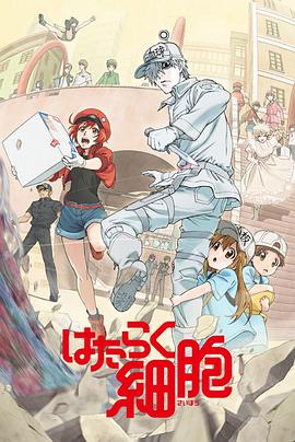跪求《工作细胞》百度网盘高清资源在线观看,陈逸宁主演的