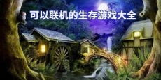 手机单机大型开放性游戏有哪些?