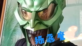 绿恶魔，绿恶魔扮演者