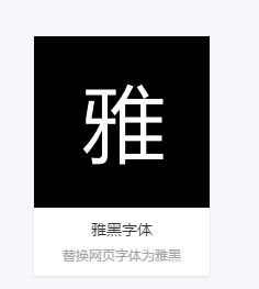 雅黑字体，雅黑字体手机下载安装