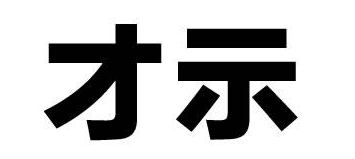 剪映的经典雅黑是什么字体