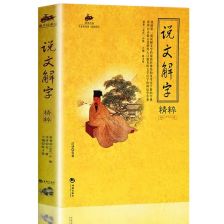 古文字典