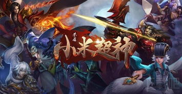 小米超神官网