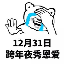 跨年表情包，跨年表情包2023