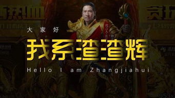 为什么很多人将张家辉称为“渣渣辉”?