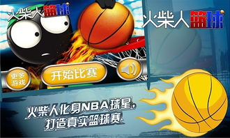 火柴人打篮球投篮球那关是第几关是一个人投篮