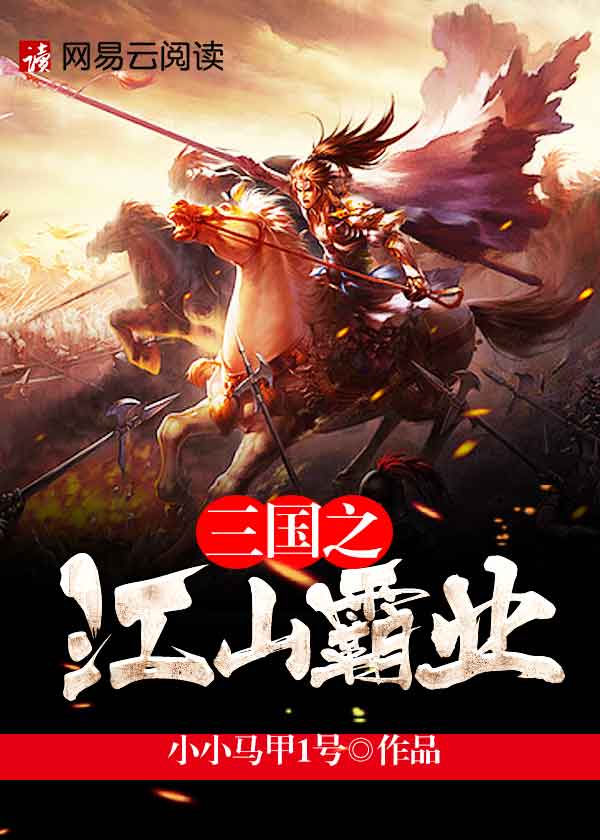 三国之江山霸业，三国之江山霸业 小说
