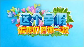暑假活动课程方案