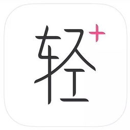 轻加，轻加app