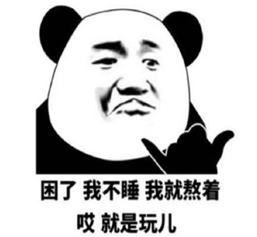 就是玩儿，就是玩儿表情包