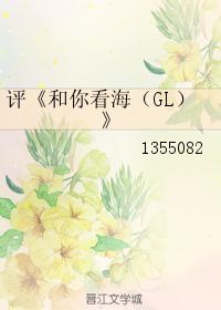 求 和你看海gl txt 作者:笙笙慢