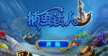 捕鱼达人千炮版如何快速获得金币