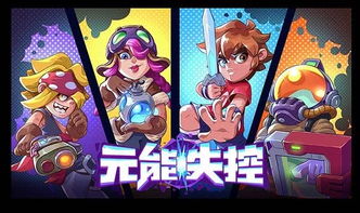 元能失控