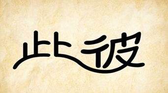 难字是什么成语