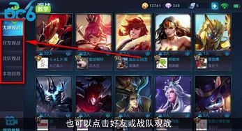 王者荣耀怎么观战好友对局?