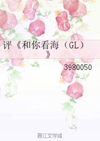 和你看海gl，和你看海gl百度