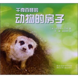 各种动物的住所分别叫什么名字?