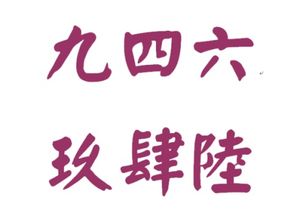 请问一,二,三,四,五,六,七,八,九繁体字是什么?