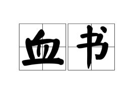 血书是什么意思
