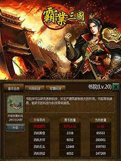 霸业三国，霸业三国手游