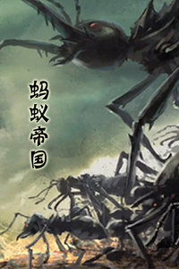 蚂蚁帝国，蚂蚁帝国下载