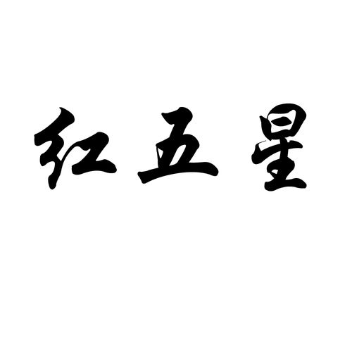 红五星，红五星代表什么意思