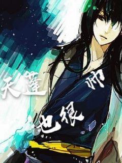 天蓬纵横，天蓬纵横发宏愿入地府