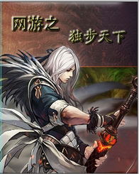 网游之独步武侠，网游之独步武侠 小说