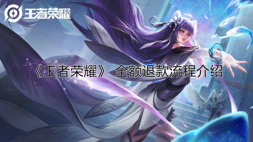 王者荣耀退游怎么退钱