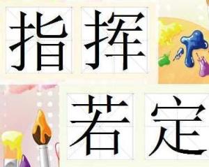 指挥若定，指挥若定失萧曹,伯仲之间见伊吕