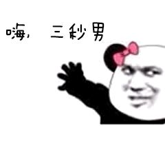 三秒男是什么意思?