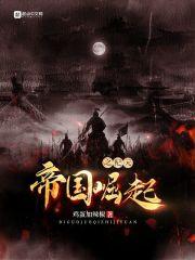 求半只青蛙的纪元崛起txt全本