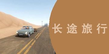 长途旅游需要带什么 长途旅游需要准备什么