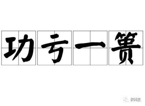 功亏一篑什么意思，而至功亏一篑什么意思