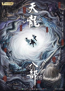 《天龙八部》新版什么时候上映?