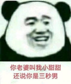 三秒男，三秒男是什么意思