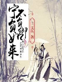 世上本无双全法,宁负如来不负卿是什么意思