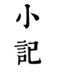 吾记，吾记密码忘记了怎么办