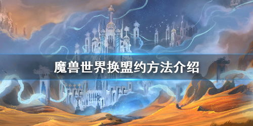 怎么换盟约，怎么换盟约魔兽世界