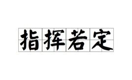 指挥若定是什么意思