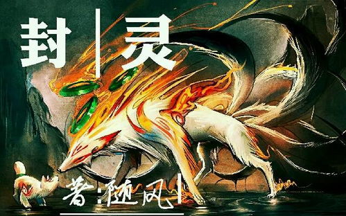 神仙道封灵攻略