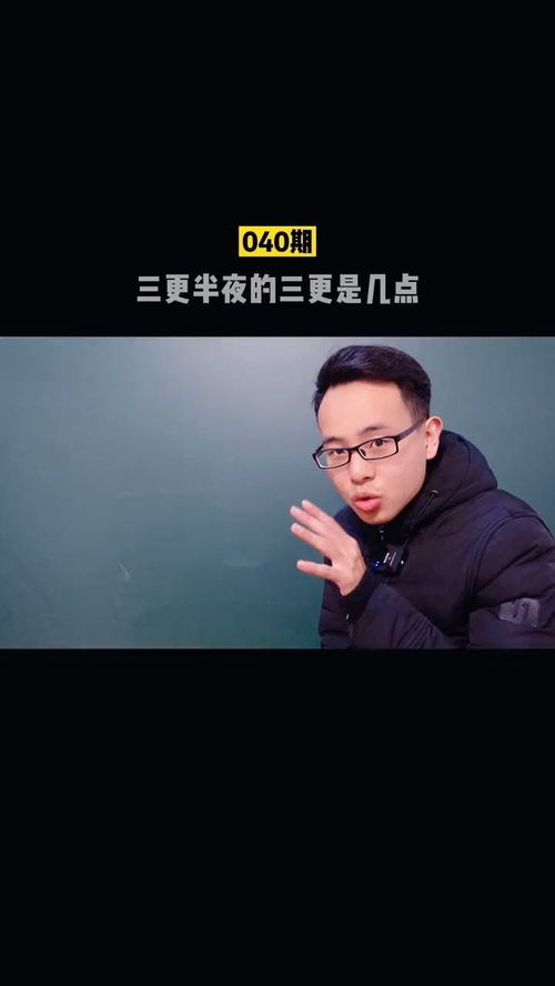 三更是几点