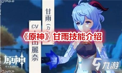 原神甘雨全攻略技能+圣遗物+武器+命之座